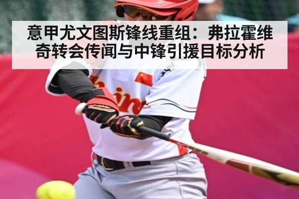 意甲尤文图斯锋线重组:弗拉霍维奇转会传闻与中锋引援目标分析