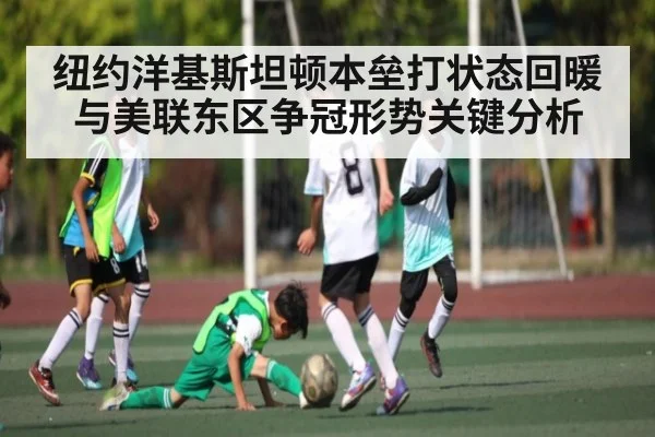 纽约洋基斯坦顿本垒打状态回暖与美联东区争冠形势关键分析