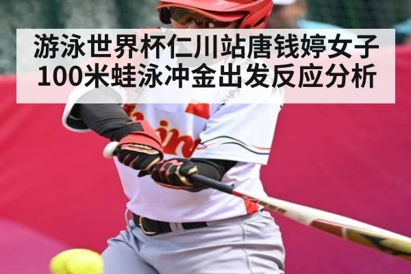 游泳世界杯仁川站唐钱婷女子100米蛙泳冲金出发反应分析