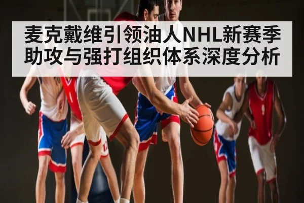 麦克戴维引领油人NHL新赛季助攻与强打组织体系深度分析
