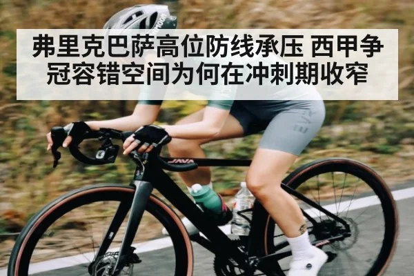 弗里克巴萨高位防线承压 西甲争冠容错空间为何在冲刺期收窄