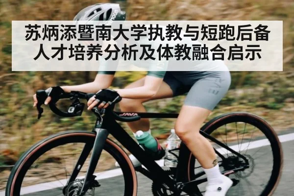 苏炳添暨南大学执教与短跑后备人才培养分析及体教融合启示